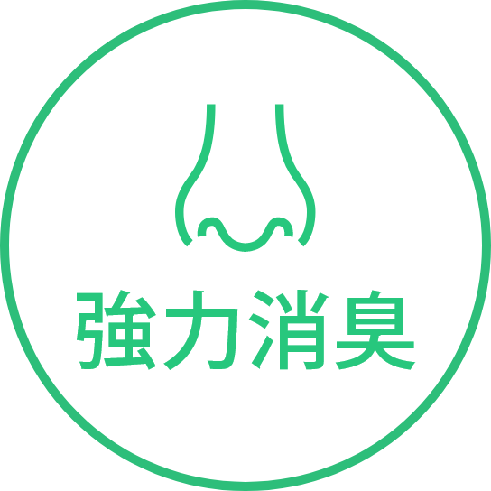 強力消臭