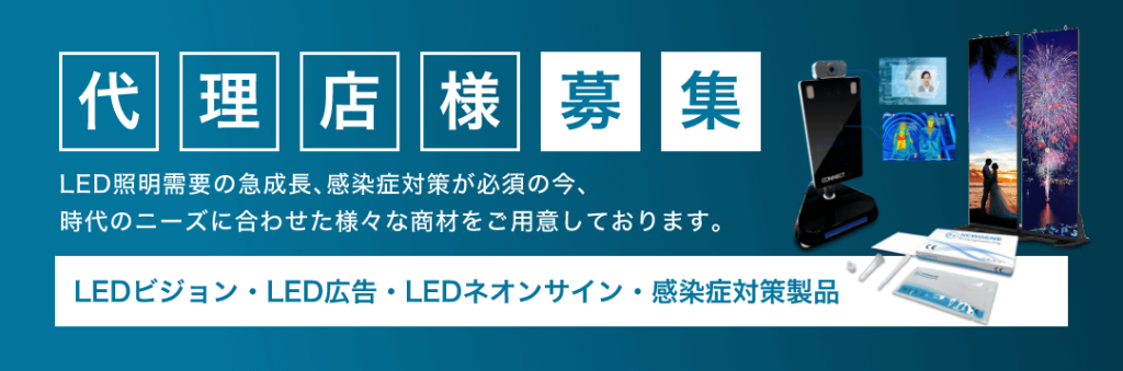 CONNECT LED 感染症対策 代理店様募集
