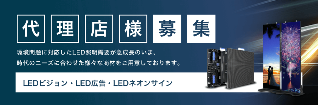 CONNECTでは、LEDビジョン・LED広告・LEDネオンサイン代理店募集中