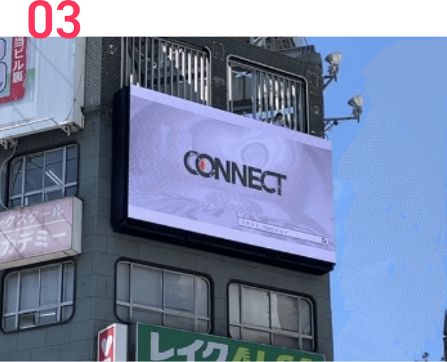 CONNECT 豊富な経験と実績